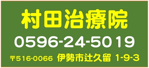 村田治療院 村田治療院